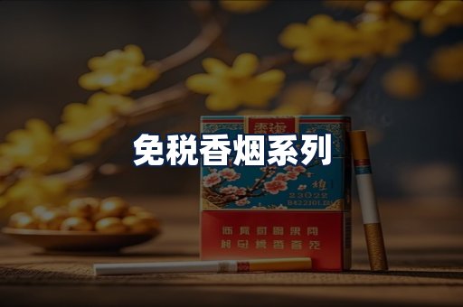 免税香烟